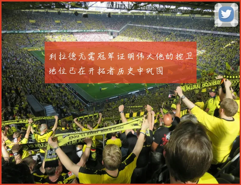 利拉德无需冠军证明伟大他的控卫地位已在开拓者历史中巩固