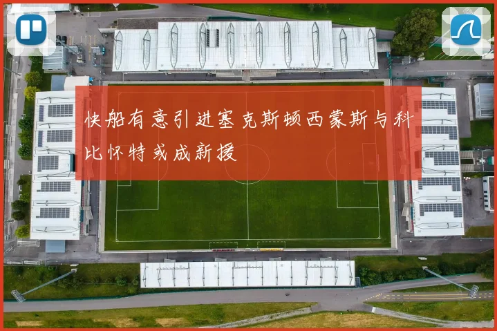快船有意引进塞克斯顿西蒙斯与科比怀特或成新援