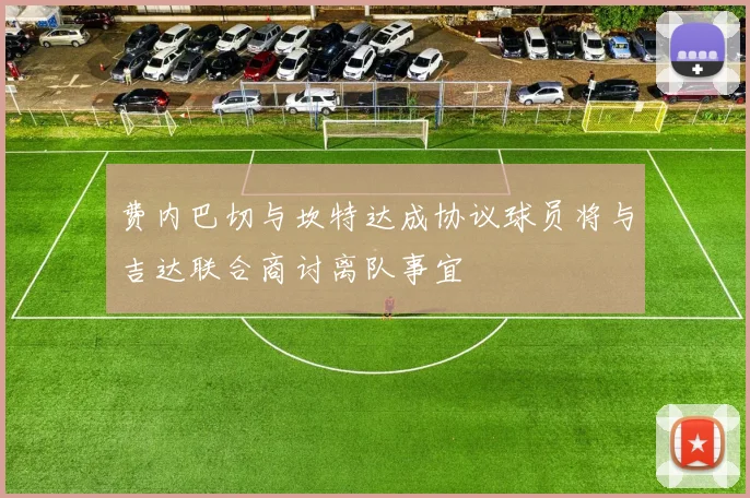 费内巴切与坎特达成协议球员将与吉达联合商讨离队事宜