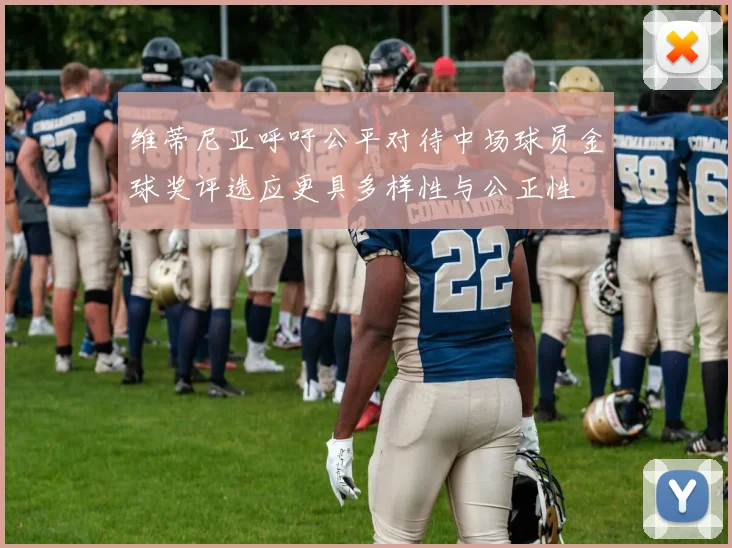 维蒂尼亚呼吁公平对待中场球员金球奖评选应更具多样性与公正性