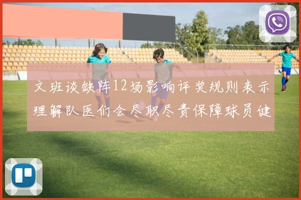 文班谈缺阵12场影响评奖规则表示理解队医们会尽职尽责保障球员健康