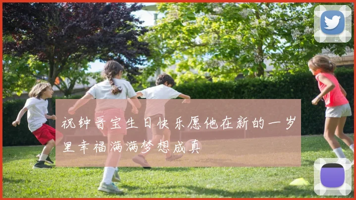 祝钟晋宝生日快乐愿他在新的一岁里幸福满满梦想成真